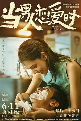 当男人恋爱时（原声版）海报剧照