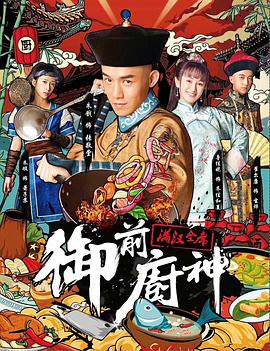 御前厨神-满汉全席海报剧照