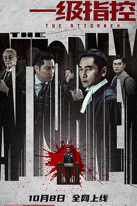 一级指控(粤语版)海报剧照