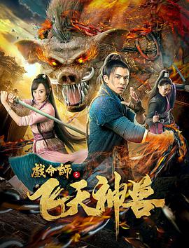 戏命师之飞天神兽海报剧照