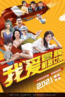我爱冒牌机器女友海报剧照