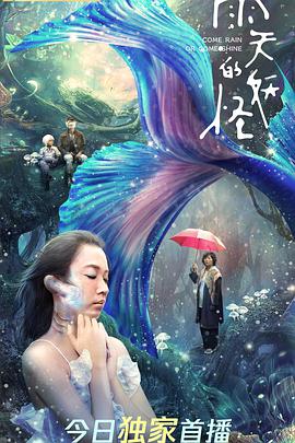 雨天的妖怪海报剧照