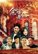 余笙是你海报剧照