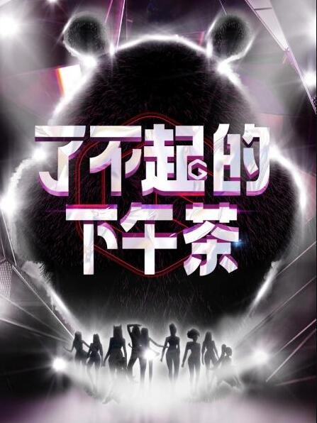 了不起的下午茶海报剧照
