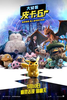 精灵宝可梦：大侦探皮卡丘（英语版）海报剧照