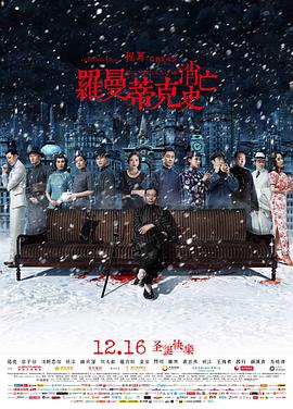 罗曼蒂克消亡史海报剧照