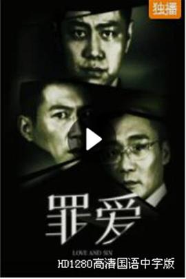 罪·爱海报剧照