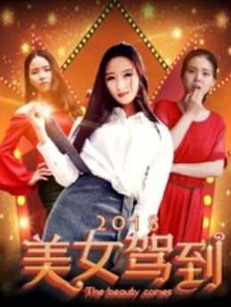 美女驾到海报剧照