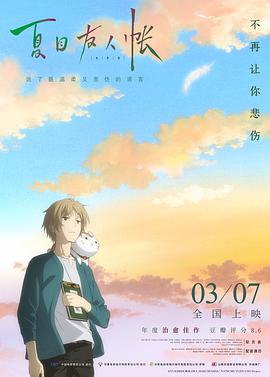 夏目友人帐 劇場版海报剧照