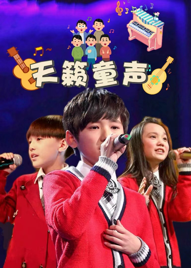 天籁童声海报剧照