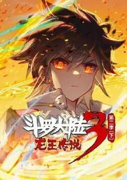 斗罗大陆3龙王传说 第二季（下）海报剧照