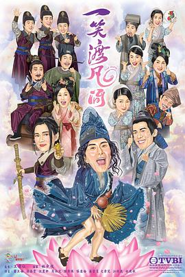 一笑渡凡间[普通话版]海报剧照