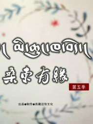 《桑东有缘》第五季海报剧照