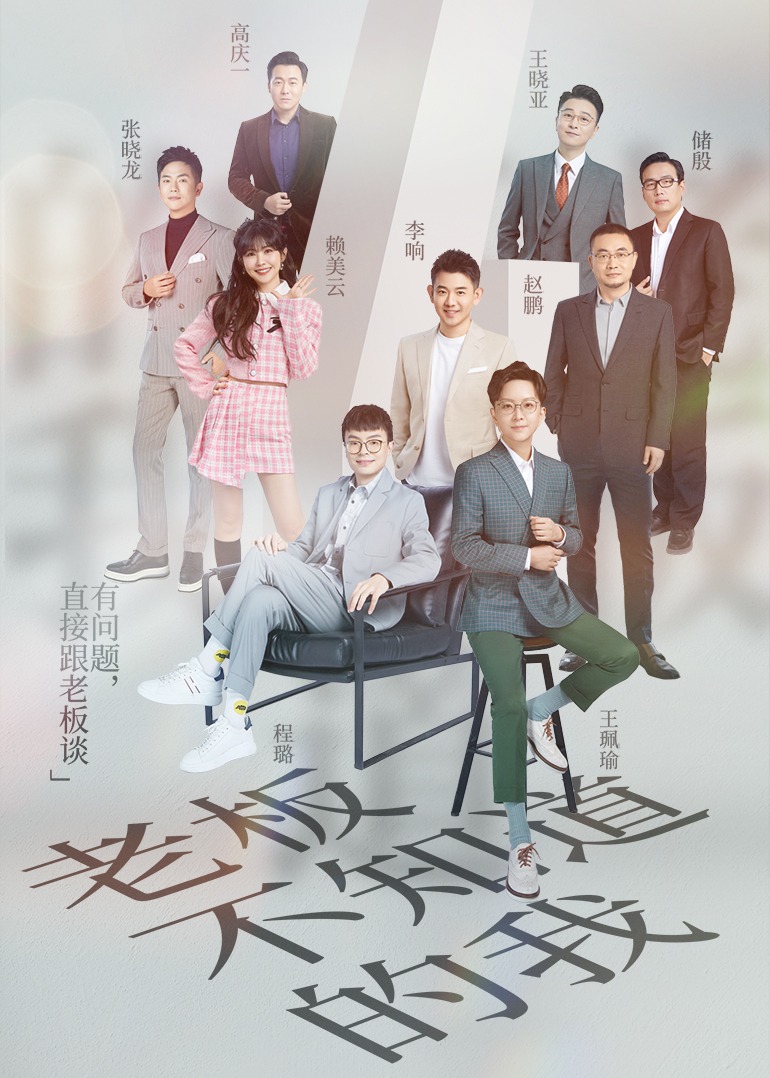 老板不知道的我 第4季海报剧照