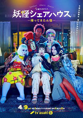 妖怪合租屋 归来怪番外之真的会出电影版吗海报剧照
