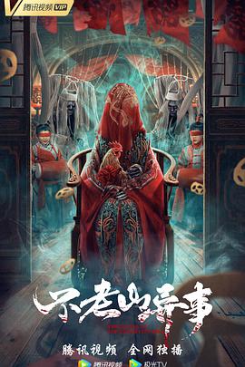 不老山异事海报剧照