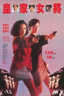 皇家女将 粤语版海报剧照