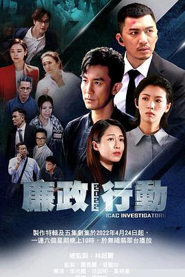 廉政行动2022海报剧照
