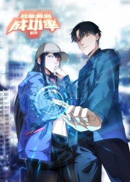 我能看到成功率 第4季·动态漫画海报剧照