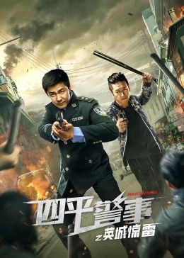 四平警事之英城惊雷海报剧照