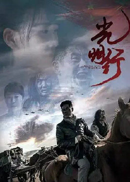光明行海报剧照