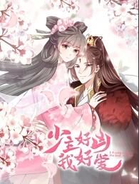 少主好凶我好爱海报剧照