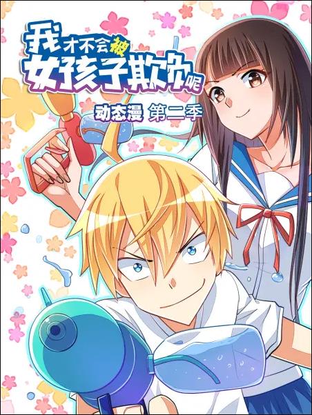 我才不会被女孩子欺负呢·动态漫画 第二季海报剧照