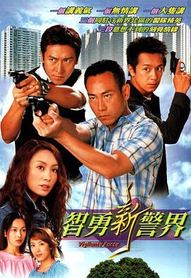 智勇新警界 粤语海报剧照