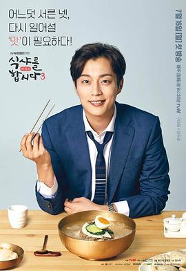 一起用餐吧3海报剧照