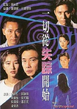 一切从失踪开始 粤语海报剧照