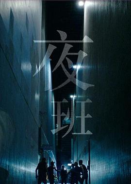 夜班 国语海报剧照