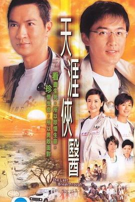 天涯侠医 粤语海报剧照