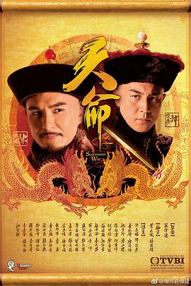 天命 粤语海报剧照