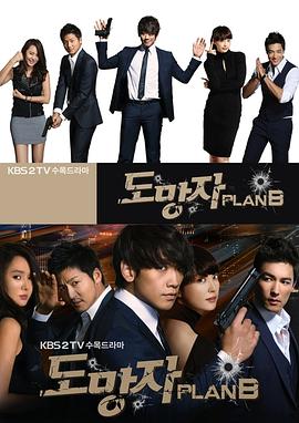 逃亡者 Plan B海报剧照