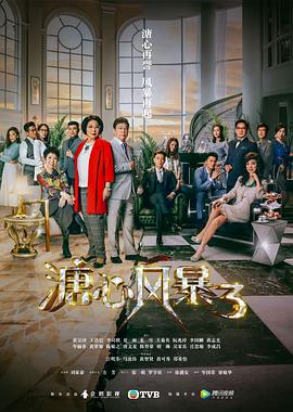溏心风暴3（粤语版）海报剧照
