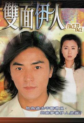 双面伊人 粤语海报剧照
