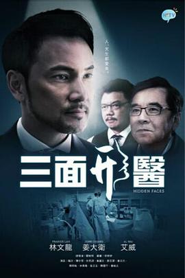 三面形医  国语海报剧照