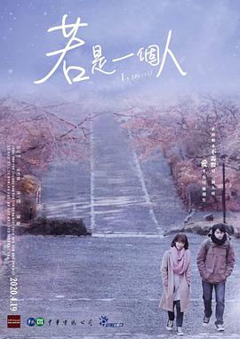 若是一个人（普通话版）海报剧照
