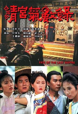 清宫气数录 粤语海报剧照