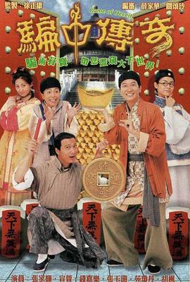 骗中传奇 国语海报剧照