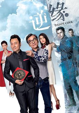 逆缘 粤语海报剧照
