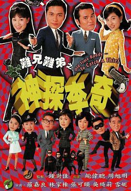 难兄难弟之神探李奇 粤语海报剧照