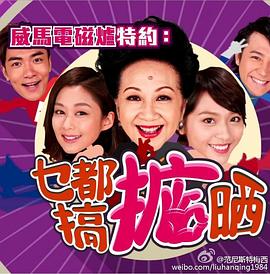 乜都搞掂晒  粤语海报剧照
