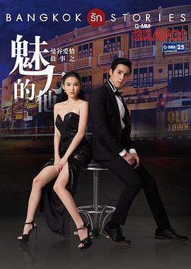 曼谷爱情故事之魅力的他（普通话）海报剧照