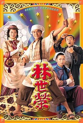 林世荣 粤语海报剧照