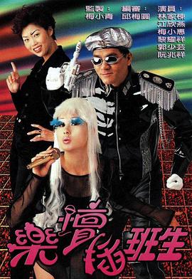 乐坛插班生 粤语海报剧照