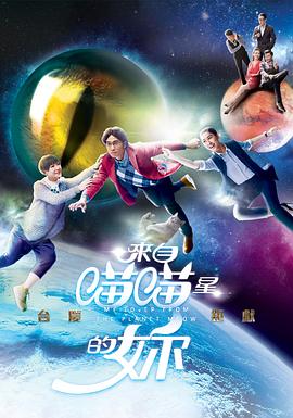 来自喵喵星的你  国语海报剧照