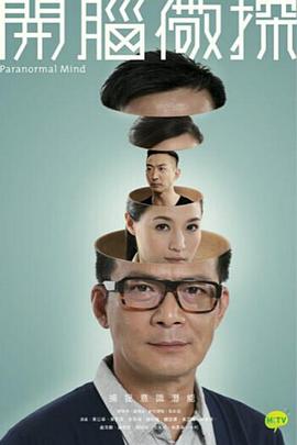 开脑儆探 粤语海报剧照