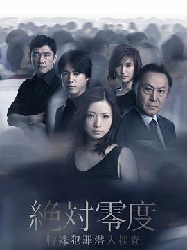 绝对零度2011海报剧照