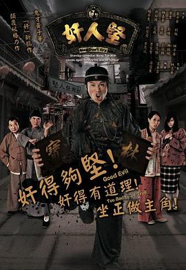 奸人坚 粤语海报剧照